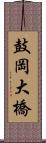 鼓岡大橋 Scroll