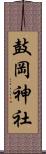 鼓岡神社 Scroll