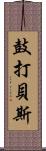 鼓打貝斯 Scroll