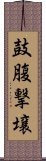 鼓腹撃壌 Scroll