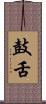 鼓舌 Scroll