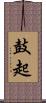 鼓起 Scroll