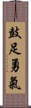 鼓足勇氣 Scroll