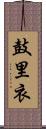 鼓里衣 Scroll