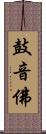 鼓音佛 Scroll