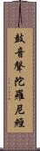 鼓音聲陀羅尼經 Scroll