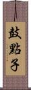 鼓點子 Scroll