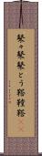 鼕々 Scroll