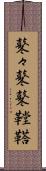 鼕々 Scroll