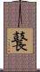鼚 Scroll