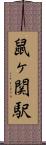 鼠ヶ関駅 Scroll