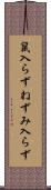 鼠入らず Scroll
