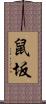 鼠坂 Scroll