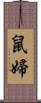鼠婦 Scroll