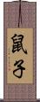 鼠子 Scroll