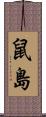 鼠島 Scroll