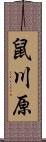 鼠川原 Scroll