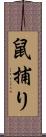 鼠捕り Scroll