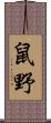 鼠野 Scroll