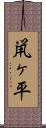 鼡ヶ平 Scroll