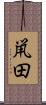 鼡田 Scroll