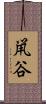 鼡谷 Scroll