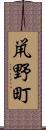 鼡野町 Scroll