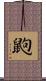 鼩 Scroll