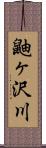 鼬ヶ沢川 Scroll