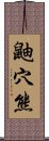 鼬穴熊 Scroll