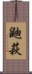 鼬萩 Scroll