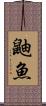 鼬魚 Scroll
