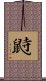 鼭 Scroll
