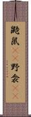 鼯鼠(rK) Scroll