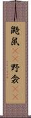 鼯鼠(rK);野衾(rK) Scroll