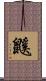 鼷 Scroll