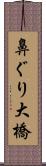 鼻ぐり大橋 Scroll