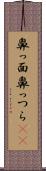 鼻っ面 Scroll