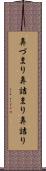 鼻づまり Scroll