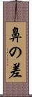 鼻の差 Scroll
