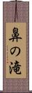 鼻の滝 Scroll