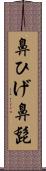 鼻ひげ Scroll