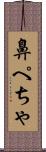 鼻ぺちゃ Scroll