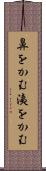 鼻をかむ Scroll