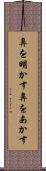 鼻を明かす Scroll