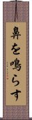 鼻を鳴らす Scroll