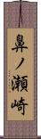 鼻ノ瀬崎 Scroll