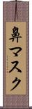 鼻マスク Scroll