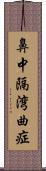 鼻中隔湾曲症 Scroll