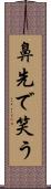鼻先で笑う Scroll